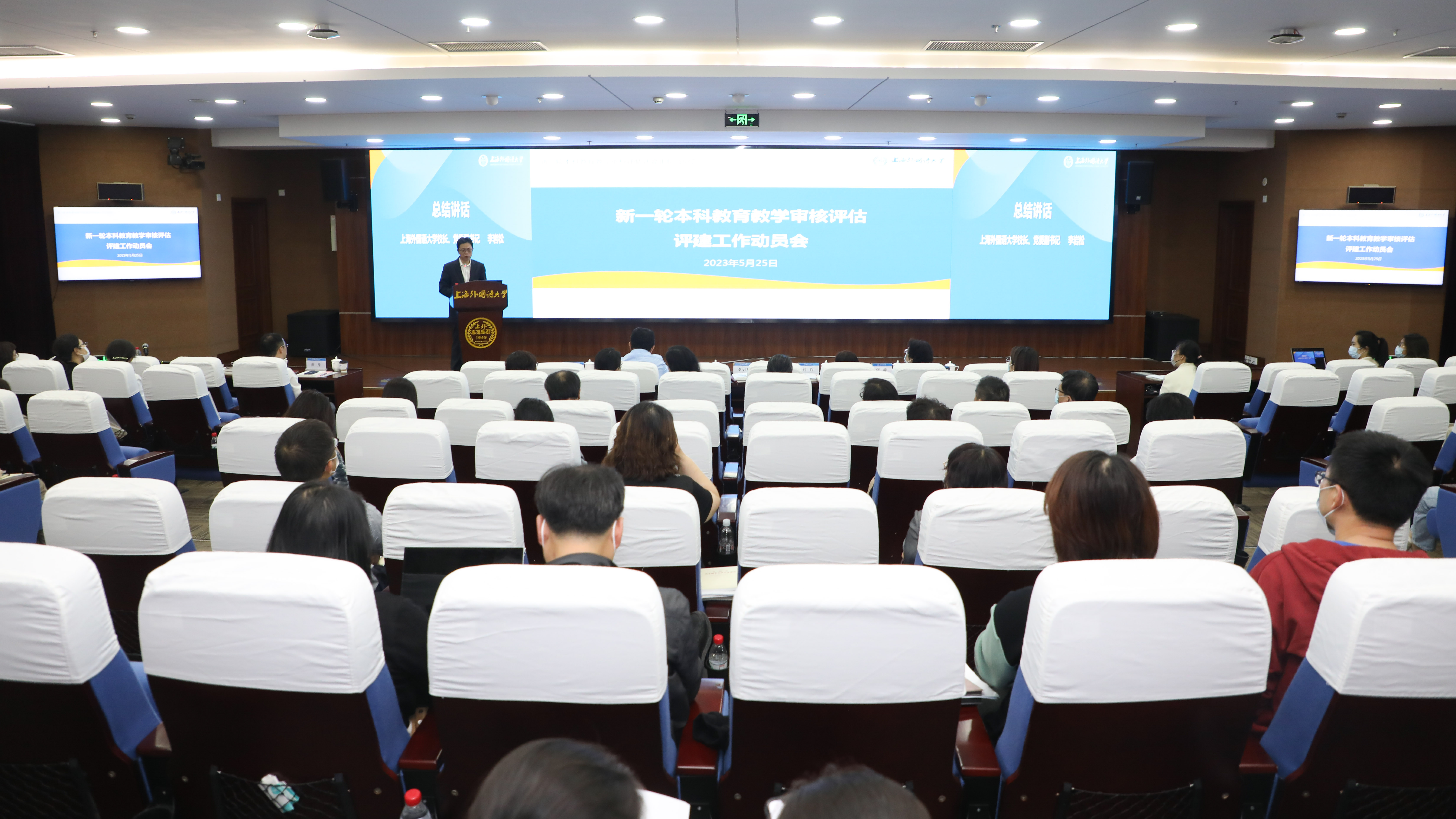 上海外国语大学召开新一轮本科教育教学审核评估评建工作动员大会